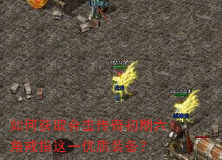 如何获取合击传奇初期六角戒指这一优质装备? 如何获取合击传奇初期六角戒指这一优质装备?