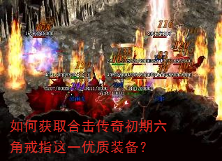 如何获取合击传奇初期六角戒指这一优质装备? 如何获取合击传奇初期六角戒指这一优质装备?