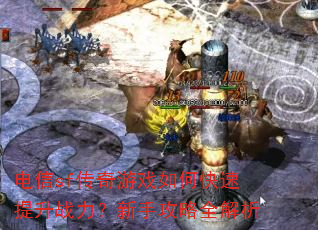 电信sf传奇游戏如何快速提升战力?新手攻略全解析 电信sf传奇游戏如何快速提升战力?新手攻略全解析