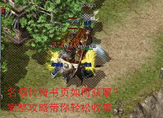 名扬传奇书页如何获取?完整攻略带你轻松收集 名扬传奇书页如何获取?完整攻略带你轻松收集
