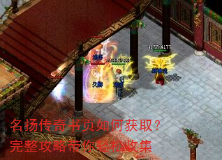 名扬传奇书页如何获取?完整攻略带你轻松收集 名扬传奇书页如何获取?完整攻略带你轻松收集