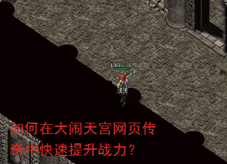 如何在大闹天宫网页传奇中快速提升战力? 如何在大闹天宫网页传奇中快速提升战力?