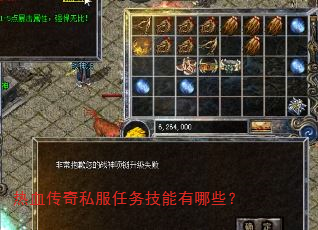 热血传奇私服任务技能有哪些? 热血传奇私服任务技能有哪些?