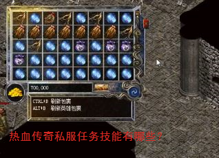 热血传奇私服任务技能有哪些? 热血传奇私服任务技能有哪些?