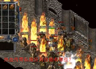 热血传奇私服任务技能有哪些? 热血传奇私服任务技能有哪些?