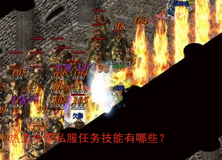 热血传奇私服任务技能有哪些? 热血传奇私服任务技能有哪些?