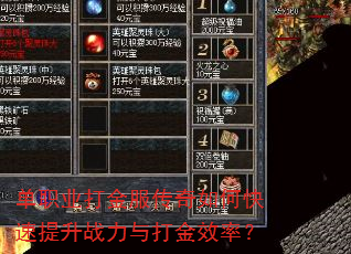 单职业打金服传奇如何快速提升战力与打金效率? 单职业打金服传奇如何快速提升战力与打金效率?