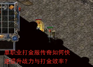 单职业打金服传奇如何快速提升战力与打金效率? 单职业打金服传奇如何快速提升战力与打金效率?