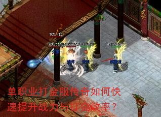单职业打金服传奇如何快速提升战力与打金效率? 单职业打金服传奇如何快速提升战力与打金效率?