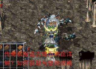传奇私服远古铸币用途详解?如何获取与使用攻略 传奇私服远古铸币用途详解?如何获取与使用攻略