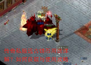 传奇私服远古铸币用途详解?如何获取与使用攻略 传奇私服远古铸币用途详解?如何获取与使用攻略