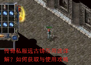 传奇私服远古铸币用途详解?如何获取与使用攻略 传奇私服远古铸币用途详解?如何获取与使用攻略