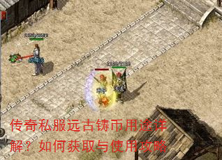 传奇私服远古铸币用途详解?如何获取与使用攻略 传奇私服远古铸币用途详解?如何获取与使用攻略