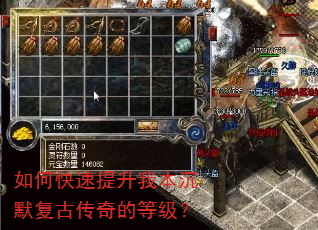 如何快速提升我本沉默复古传奇的等级? 如何快速提升我本沉默复古传奇的等级?
