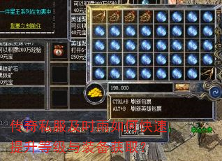 传奇私服及时雨如何快速提升等级与装备获取? 传奇私服及时雨如何快速提升等级与装备获取?