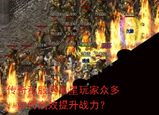 传奇私服区氪星玩家众多,如何高效提升战力? 传奇私服区氪星玩家众多,如何高效提升战力?