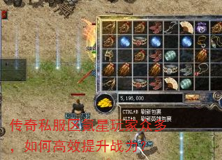 传奇私服区氪星玩家众多,如何高效提升战力? 传奇私服区氪星玩家众多,如何高效提升战力?