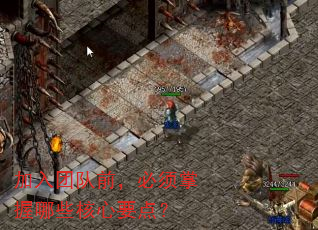 加入团队前,必须掌握哪些核心要点? 加入团队前,必须掌握哪些核心要点?