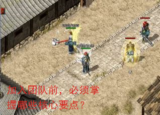 加入团队前,必须掌握哪些核心要点? 加入团队前,必须掌握哪些核心要点?