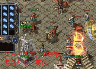 加入团队前,必须掌握哪些核心要点? 加入团队前,必须掌握哪些核心要点?