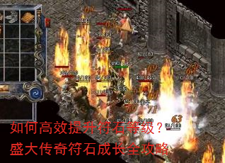 如何高效提升符石等级?盛大传奇符石成长全攻略 如何高效提升符石等级?盛大传奇符石成长全攻略