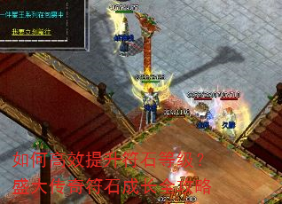 如何高效提升符石等级?盛大传奇符石成长全攻略 如何高效提升符石等级?盛大传奇符石成长全攻略