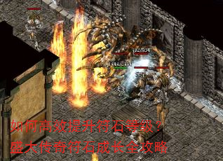 如何高效提升符石等级?盛大传奇符石成长全攻略 如何高效提升符石等级?盛大传奇符石成长全攻略