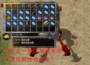 如何在一梦江湖藏宝阁快速获取传奇装备? 如何在一梦江湖藏宝阁快速获取传奇装备?