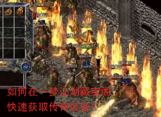 如何在一梦江湖藏宝阁快速获取传奇装备? 如何在一梦江湖藏宝阁快速获取传奇装备?