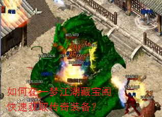 如何在一梦江湖藏宝阁快速获取传奇装备? 如何在一梦江湖藏宝阁快速获取传奇装备?