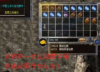 如何在一梦江湖藏宝阁快速获取传奇装备? 如何在一梦江湖藏宝阁快速获取传奇装备?