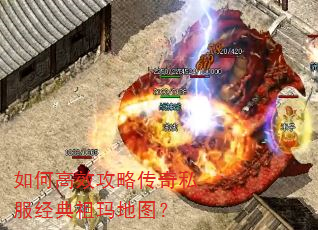 如何高效攻略传奇私服经典祖玛地图? 如何高效攻略传奇私服经典祖玛地图?
