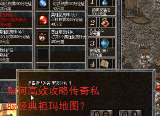 如何高效攻略传奇私服经典祖玛地图? 如何高效攻略传奇私服经典祖玛地图?