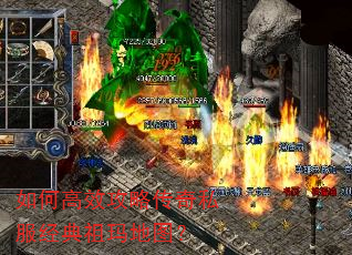 如何高效攻略传奇私服经典祖玛地图? 如何高效攻略传奇私服经典祖玛地图?