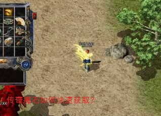 传奇魔石如何快速获取? 传奇魔石如何快速获取?