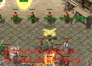 仙境传说SF哪个版本最经典?如何选择最适合自己的服务器? 仙境传说SF哪个版本最经典?如何选择最适合自己的服务器?