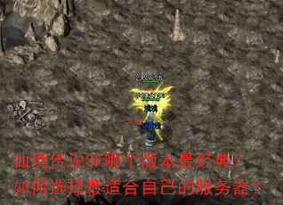 仙境传说SF哪个版本最经典?如何选择最适合自己的服务器? 仙境传说SF哪个版本最经典?如何选择最适合自己的服务器?