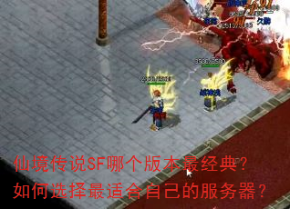 仙境传说SF哪个版本最经典?如何选择最适合自己的服务器? 仙境传说SF哪个版本最经典?如何选择最适合自己的服务器?