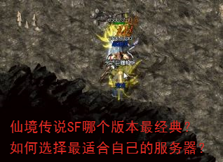 仙境传说SF哪个版本最经典?如何选择最适合自己的服务器? 仙境传说SF哪个版本最经典?如何选择最适合自己的服务器?