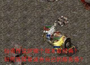 仙境传说SF哪个版本最经典?如何选择最适合自己的服务器? 仙境传说SF哪个版本最经典?如何选择最适合自己的服务器?