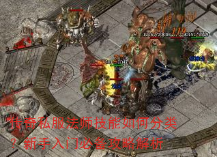 传奇私服法师技能如何分类?新手入门必备攻略解析 传奇私服法师技能如何分类?新手入门必备攻略解析