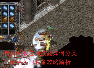 传奇私服法师技能如何分类?新手入门必备攻略解析 传奇私服法师技能如何分类?新手入门必备攻略解析