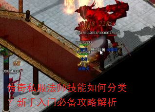 传奇私服法师技能如何分类?新手入门必备攻略解析 传奇私服法师技能如何分类?新手入门必备攻略解析