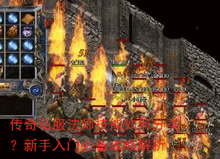 传奇私服法师技能如何分类?新手入门必备攻略解析 传奇私服法师技能如何分类?新手入门必备攻略解析