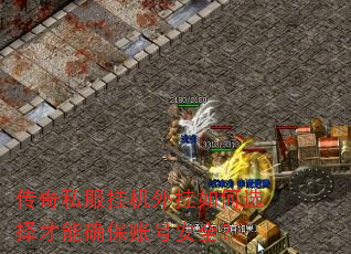 传奇私服挂机外挂如何选择才能确保账号安全? 传奇私服挂机外挂如何选择才能确保账号安全?