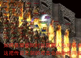 如何获取能同时削弱敌人与削弱自身的诅咒战甲?为何这把传说之剑的攻击会随着使用者等级提升而降低? 如何获取能同时削弱敌人与削弱自身的诅咒战甲?为何这把传说之剑的攻击会随着使用者等级提升而降低?