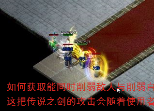 如何获取能同时削弱敌人与削弱自身的诅咒战甲?为何这把传说之剑的攻击会随着使用者等级提升而降低? 如何获取能同时削弱敌人与削弱自身的诅咒战甲?为何这把传说之剑的攻击会随着使用者等级提升而降低?