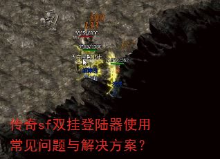 传奇sf双挂登陆器使用常见问题与解决方案? 传奇sf双挂登陆器使用常见问题与解决方案?