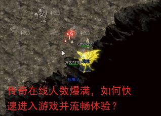 传奇在线人数爆满,如何快速进入游戏并流畅体验? 传奇在线人数爆满,如何快速进入游戏并流畅体验?