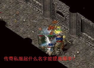 传奇私服起什么名字能提高爆率? 传奇私服起什么名字能提高爆率?